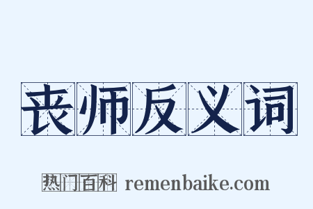 丧师反义词是什么意思的图片